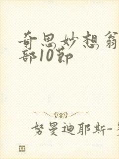 奇思妙想翁十三部10节