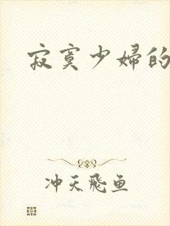 寂寞少妇的诱惑