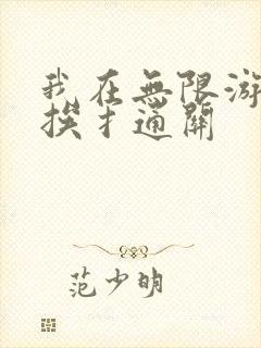 我在无限游戏里挨扌通关
