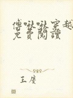 傅啾啾穿越小说免费阅读