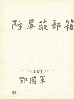 防屏蔽邮箱封面