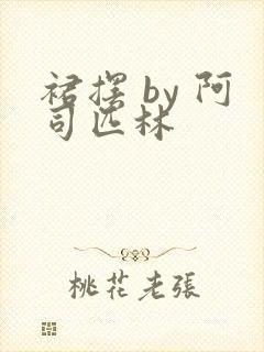 裙摆 by 阿司匹林