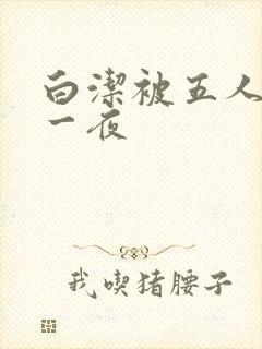 白洁被五人糟蹋一夜