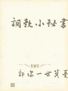 调教小秘书