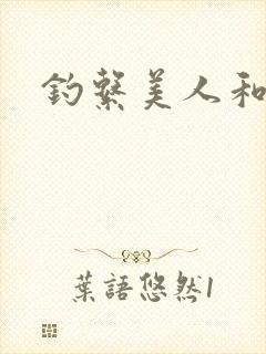 钓系美人和疯犬封面