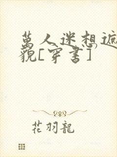 万人迷想遮盖美貌[穿书]