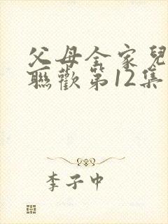 父母全家儿女大联欢第12集