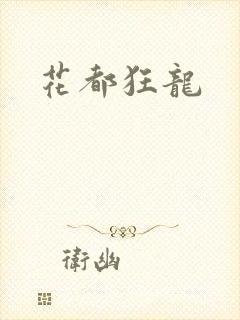 花都狂龙封面