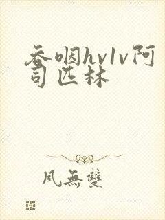 吞咽hv1v阿司匹林