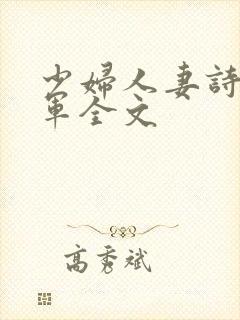少妇人妻诗雨小军全文
