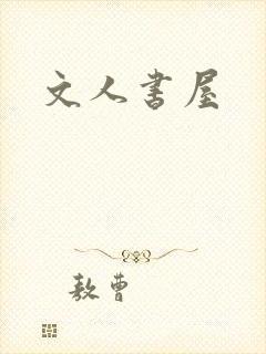 文人书屋