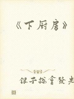 《下厨房》