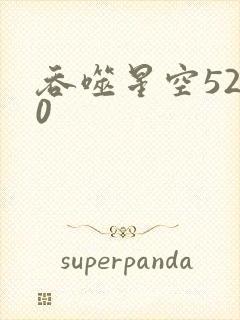 吞噬星空5200封面