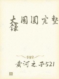 大团圆完整版目录