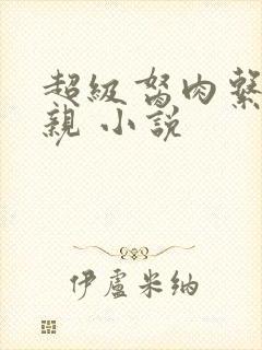 超级胬肉系统母亲 小说