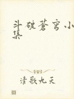 斗破苍穹小说全集
