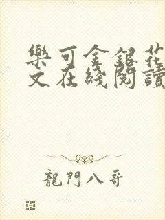 乐可金银花露全文在线阅读