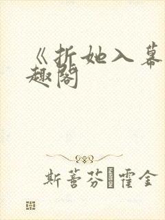 《折她入幕》笔趣阁