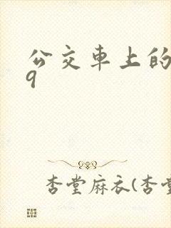 公交车上的诗请9