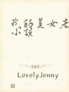 我的美女老板 小说