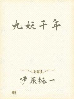 九妖千年封面
