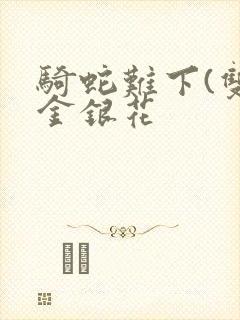 骑蛇难下(双)金银花