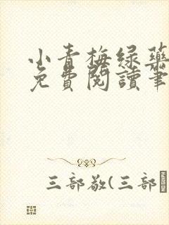 小青梅绿药全文免费阅读笔趣阁