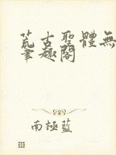 荒古圣体无弹窗笔趣阁