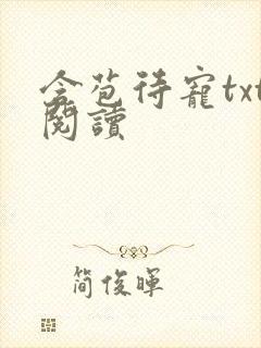 含苞待宠txt阅读封面