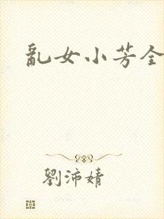 乱女小芳全集封面