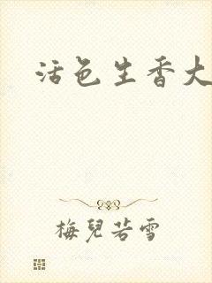 活色生香大结局