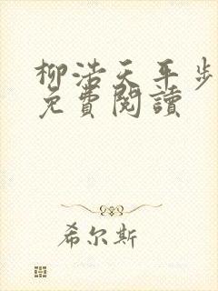 柳浩天平步青云免费阅读