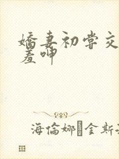 娇妻初尝交换害羞呻封面