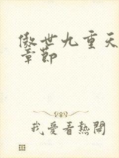 傲世九重天最新章节封面