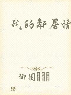 我的邻居情人封面