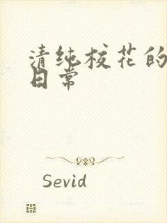 清纯校花的被肏日常