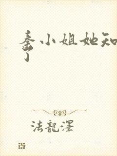 秦小姐她知道错了