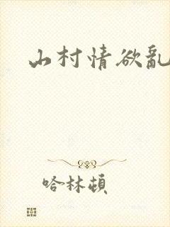 山村情欲乱小说