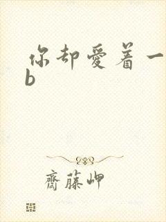 你却爱着一个sb