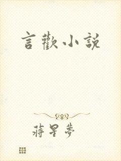 言欢小说