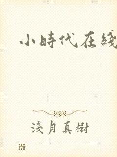 小时代在线阅读