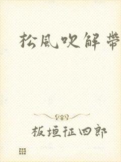松风吹解带