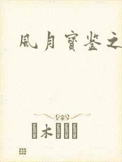 风月宝鉴之