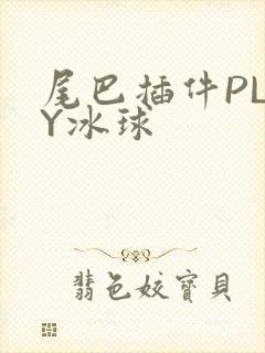 尾巴插件PLAY冰球封面