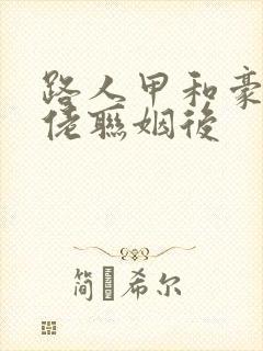 路人甲和豪门大佬联姻后