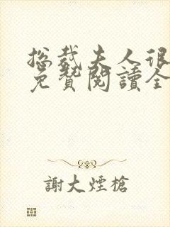 总裁夫人很逍遥免赞阅读全文封面