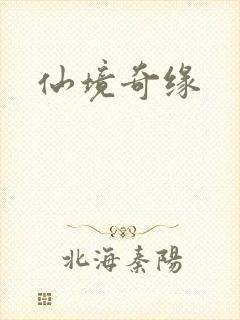 仙境奇缘封面
