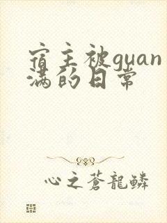 宿主被guan满的日常