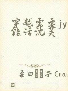 穿越需要jy才能活沈芙封面