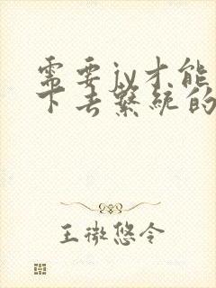 需要jy才能活下去系统的小说